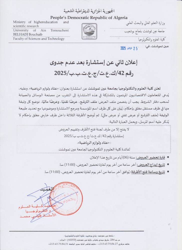 إعلان عن عن عدم جدوى للإستشارة رقم 42